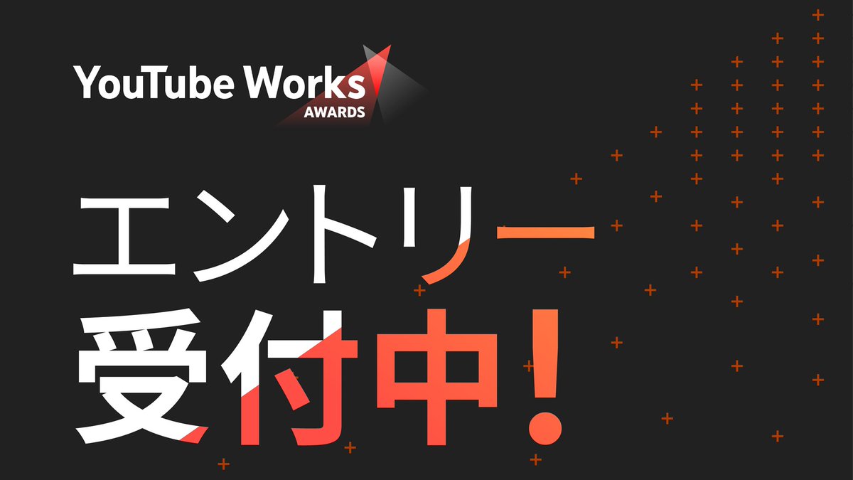 ／ 　応募受付中！ 　ご応募は 2 月 28 日（火）まで📝✨ ＼  

#YouTube で高い効果を獲得した動画広告を表彰する広告賞  #YouTubeWorks 🎬  
日本を代表する広告クリエイターや YouTube クリエイターが審査を行います。

🔗goo.gle/3nw1ljy  
みなさまのご応募お待ちしています！