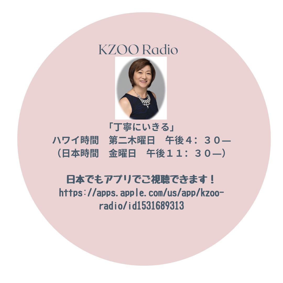 KZOOラジオ番組
明日ハワイの日本語放送ラジオKZOOで私の番組が放送されます！明日はナマ配信！
日本でもご視聴頂けます。
アプリを入れて聞いてみて下さい。
#kzoo#ventusdesignhawaii #丁寧に生きる #livebeautifully #liveclean #hawaiilife #hawaiilifestyle