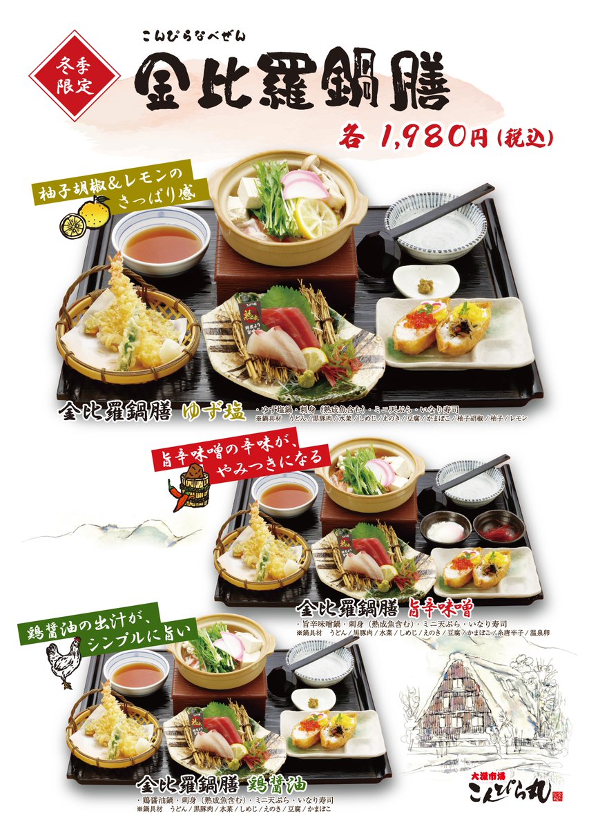 【全店】冬季限定
金比羅‟鍋”膳 3種!!
#こんぴら丸 #金比羅丸 #鍋 #ゆず塩 #辛味噌 #鶏醤油 #sasuke #長野誠