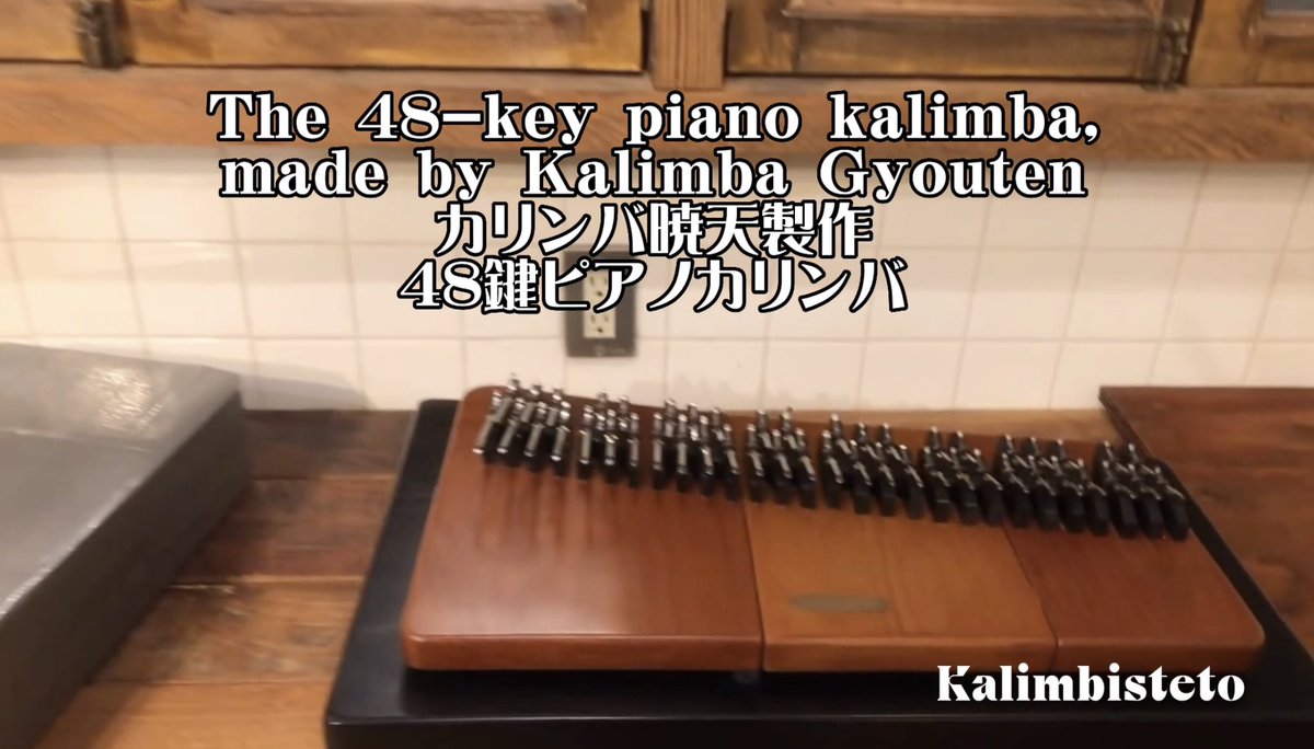 Kalimbisteto's tweet image. 【YouTube】➡️ youtu.be/5hXfal3YdaI
世界に数台しかない暁天(@gyouten007)さんの48鍵ピアノカリンバを先月レソノサウンド(@resono_sound)で購入しました。

Misa(@misa_kalimba)さんアレンジの『もののけ姫』をアレイムビラと一緒に弾いてみました。

#pianokalimba #ArrayMbira #kalimba