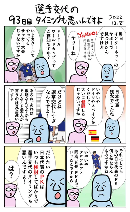 #100日で再生する日本のマスメディア 
93日目 選手交代のタイミングも悪すぎるんですよ 