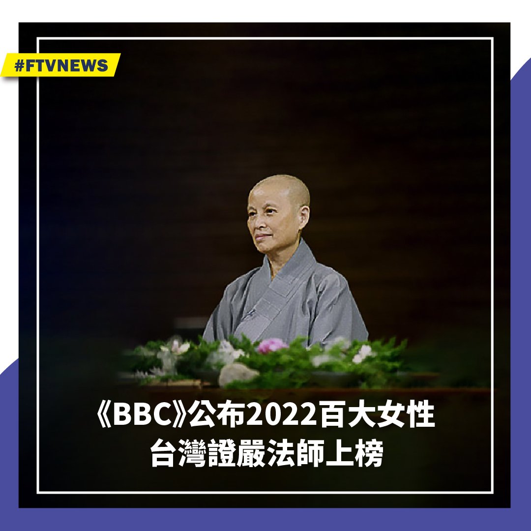 ▌《BBC》公布2022百大女性 台灣證嚴法師上榜 👉 https://t.co/A1Edap4ErS 英國廣播公司（BBC）發布2022年全球最具啟發性與影響力的百大女性名單，台灣有創辦佛教慈濟基金會的證嚴法師入列。 （圖／取自慈濟官網）