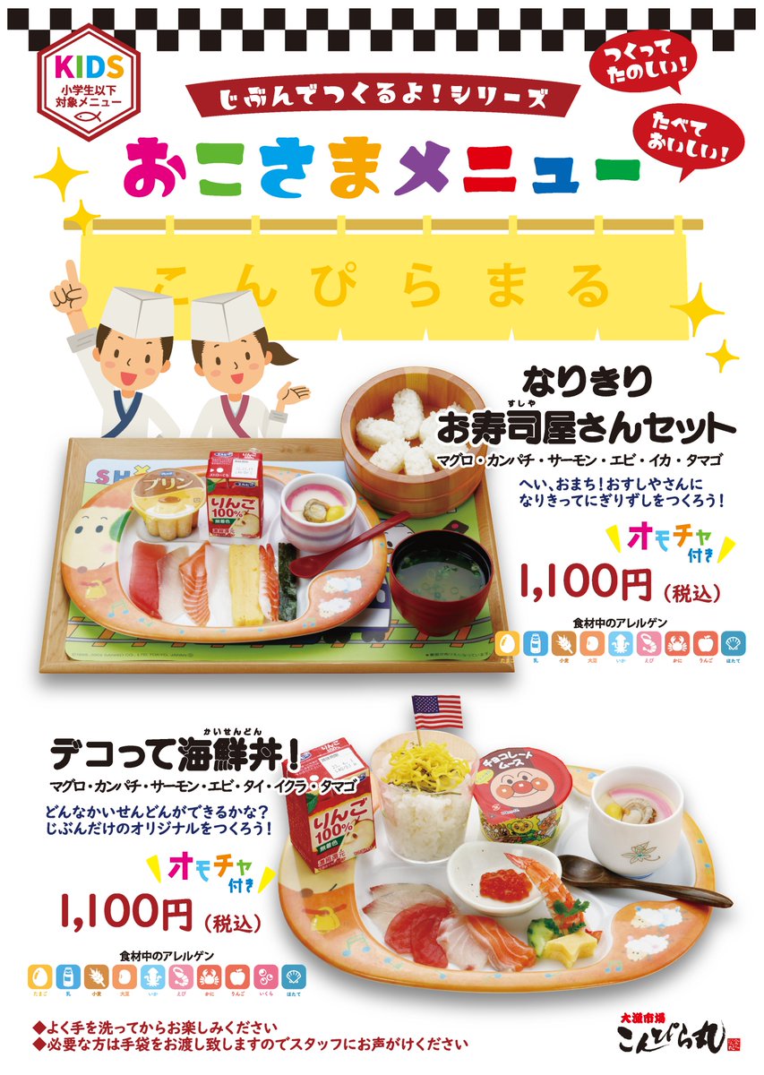 【全店】お子様 体験メニュー
なりきりお寿司屋さんセット（握り寿司をつくろう！）
デコって海鮮丼（自分で海鮮丼を盛り付けよう）
#こんぴら丸 #金比羅丸 #お子様 #sasuke #長野誠
