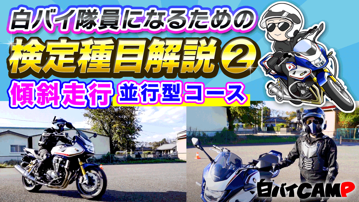 今夜はこちらも更新予定とのことです✨
ぜひチェックしてくださいね🥰

　\ ウー /
 白バイCAMP
youtube.com/@SHIROBAICAMP
 
🌟サムネイル作成も担当しております（メカに弱めなので、イラストとてもがんばりました…🥹笑）
#企業公式冬のフォロー祭り