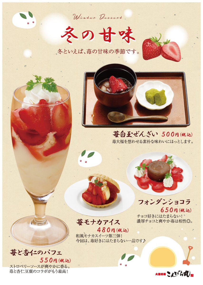 【全店】冬の甘味 イチゴフェア
イチゴ白玉ぜんざい・イチゴと杏仁のパフェ・イチゴもなかアイス・イチゴとフォンダンショコラ
#こんぴら丸 #金比羅丸 #スイーツ #sasuke #長野誠