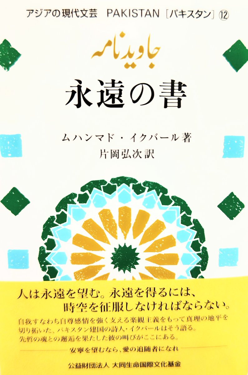 daidolifefd's tweet photo. ～アジアの現代文芸シリーズより #パキスタン の詩集を発行～

・題名： ＃永遠の書
・原作者：＃ムハンマド・イクバール

ダンテの神曲からヒントを得たイスラーム版の神曲で、美しく壮大な未来志向の叙事詩です。

電子書籍はこちらより無料でダウンロードいただけます。
https://t.co/YGyythnR5p https://t.co/WDqAdGQtI9