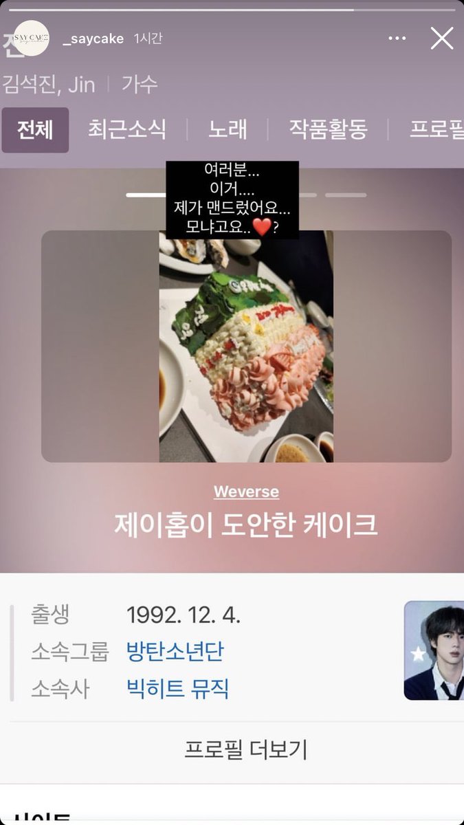 세이케이크 사장님 인스스ㅋㅋ
직접 문구 뭐냐고 여쭤봤는데

Happy벌스day 내칭구 
Merry클스mas JYAN
Very패슽ㅎ 전역

이래요 ㅜㅜㅋㅋㅋㅋ 어케 진짜 졸귀탱이야ㅜ 좐형 Very패슽ㅎ전역 소취,,🙏 그리구 직접 스케치 도안으로 보냈다네요 제이홉 이 핫팩같은 남자야,,,