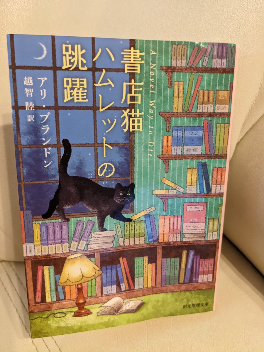表紙と表題にひかれて積読になってた初読みの作家さん。
舞台はニューヨーク、ブルックリンにあるダーラが大叔母から相続した書店📚
黒猫のハムレットがマスコット！
名探偵猫のハムレットが事件を解き明かす？！
ツイッターを初めて、新しい海外の作品も読むようになって、クリスティの時代の作品→