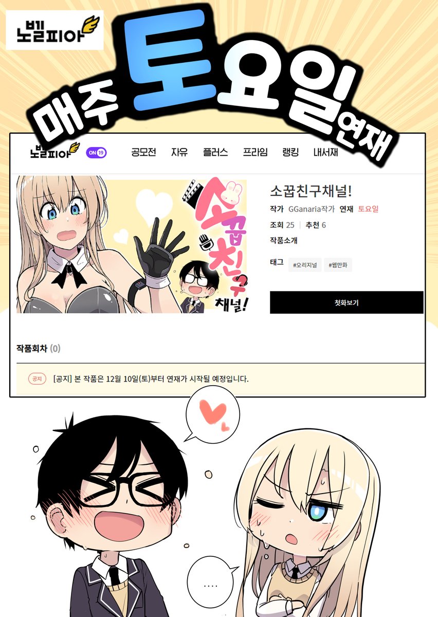 Canaria130's tweet image. 소꿉친구채널이 #노벨피아 웹만화에서 연재됩니다.
12월 10일부터..!! 
#소꿉친구채널
novelpia.com/comic_episode/…