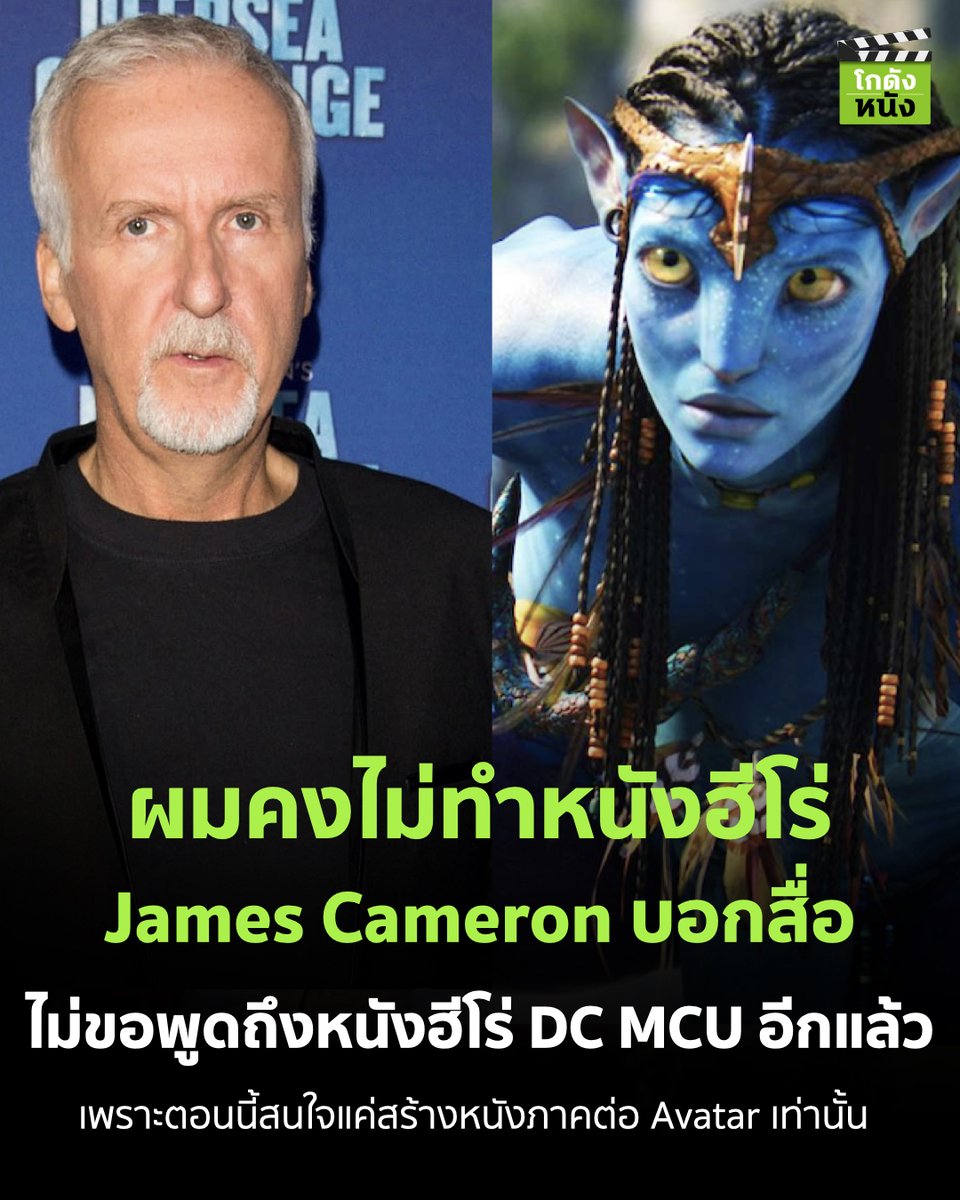 kodungnung's tweet photo. #โกดังข่าวหนัง ผมคงไม่ทำหนังฮีโร่ James Cameron บอกสื่อ ไม่ขอพูดถึงหนังฮีโร่ DC MCU อีกแล้ว เพราะตอนนี้สนใจแค่สร้างหนังภาคต่อ Avatar เท่านั้น
.
Avatar: The Way of Water เข้าฉาย 14 ธันวาคมนี้ในโรงภาพยนตร์
.
#โกดังหนัง #Avatar #JamesCameron #Avatar2 #AvatarTheWayOfWater #Foxstudio https://t.co/cyWCFTyb2F