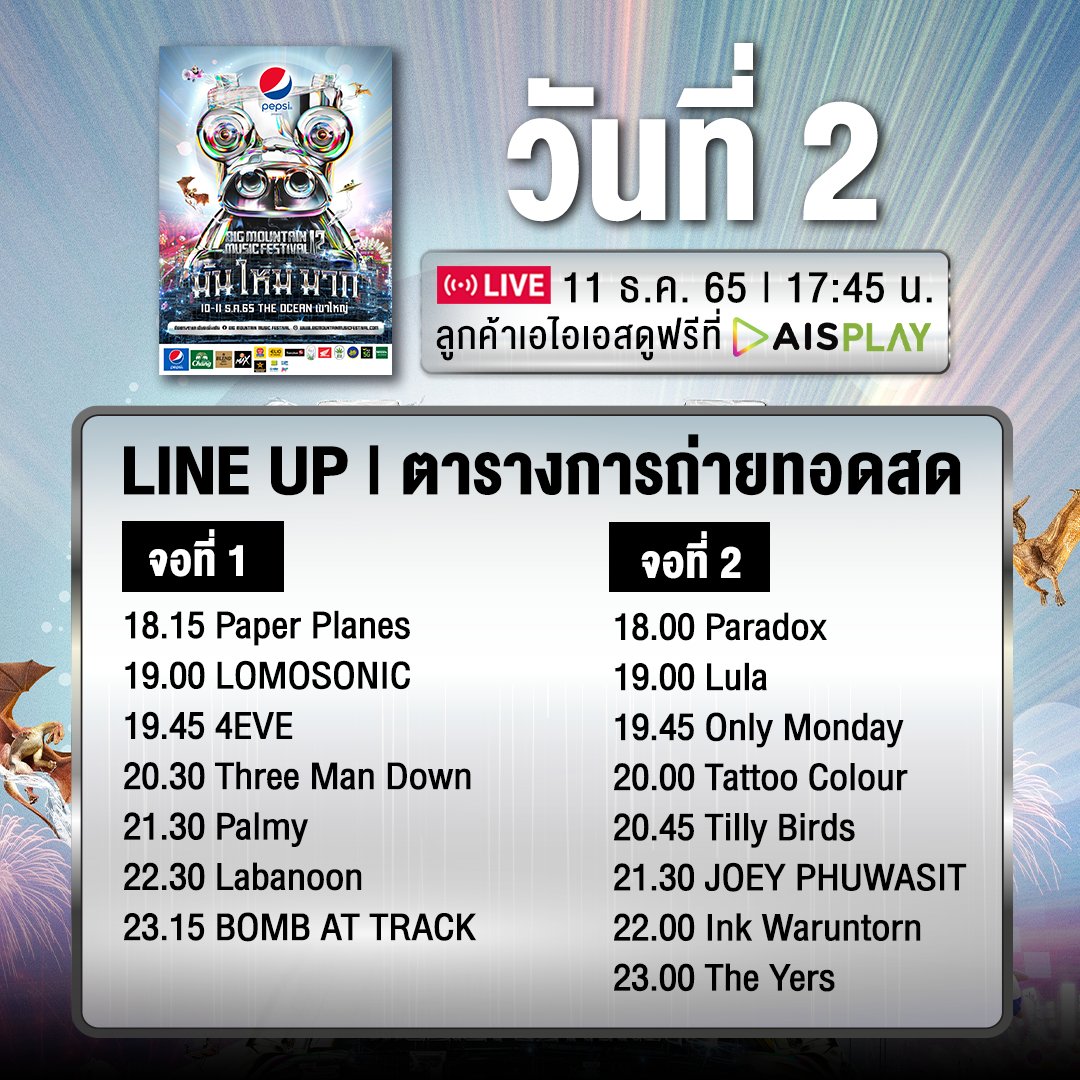 GMMGRAMMY's tweet photo. พาส่อง! LINE UP การถ่ายทอดสดคอนเสิร์ต PEPSI PRESENTS #BIGMOUNTAINMUSICFESTIVAL12 “มัน ใหม่ มาก”
#AISPLAY จัดใหญ่ แน่นๆ จุกๆ ให้ลูกค้าเอไอเอสดูฟรี! เสิร์ฟความมันส์ถึงบ้าน ถ่ายทอดสด 2 วัน วันละ 2 จอ 🤘🏻
🗓 10 - 11 ธ.ค. 65 นี้ เท่านั้น
#AISPLAY #HallAtHome #AISPLAYCONCERT https://t.co/5OOSwhkZ3Z