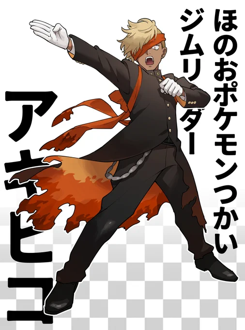 フォロワー勝手にジムリーダー化
🔥❄️⚙️💀 
