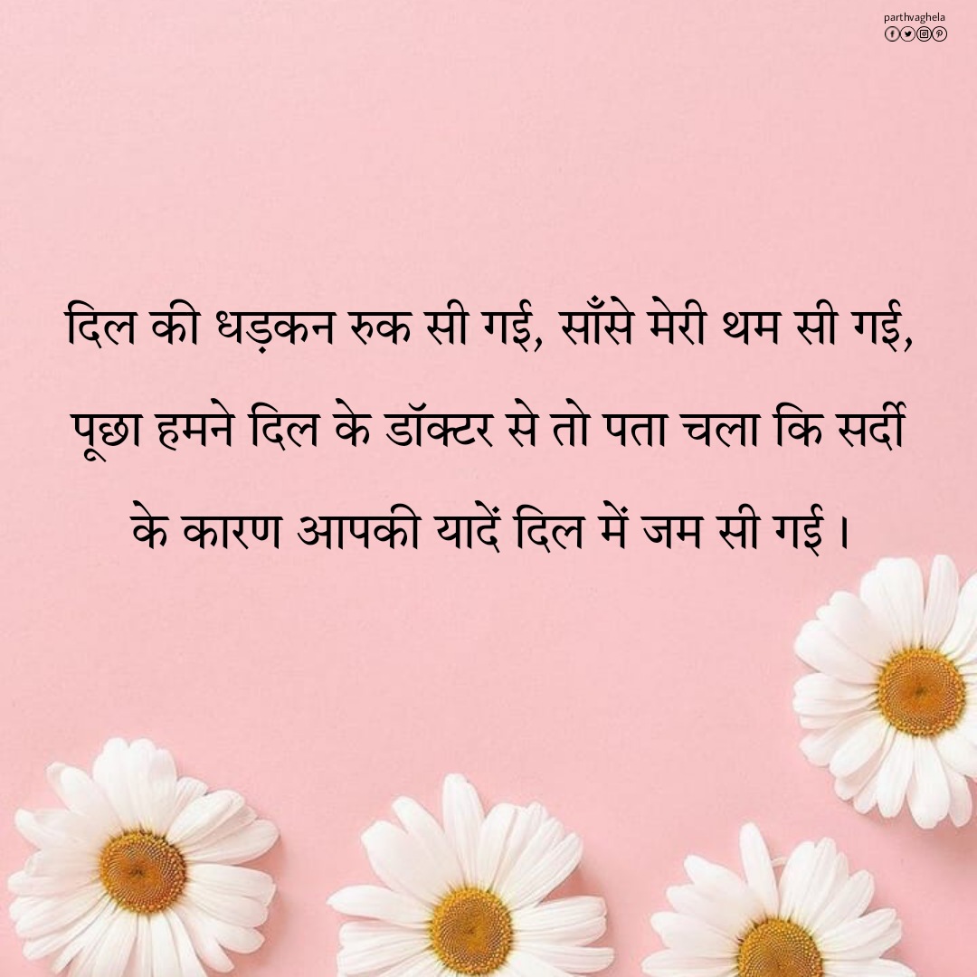 parthvaghela123's tweet photo. दिल की धड़कन रुक सी गई, साँसे मेरी थम सी गई, पूछा हमने दिल के डॉक्टर से तो पता चला कि सर्दी के कारण आपकी यादें दिल में जम सी गई ।
#winter #grantcardone #thandiphotography #actingmodel #love #balwinderthandi #michaelthandi #instagram #thandiquotes #ammykaur @iamjayakishori https://t.co/E1Vw2CEhZJ