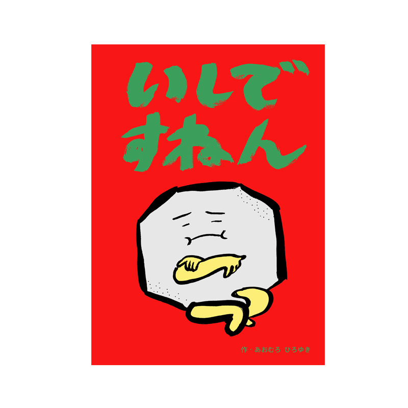 作ったもの「いしですねん」A4サイズ、フルカラー48ページの絵本です。見た目がゴツいことに悩んでいる石が主人公。印刷代節約のため表紙もフニャフニャした紙で発注したので、全体的にフニャフニャした仕様です。下書きなしで一気に描きあげました 