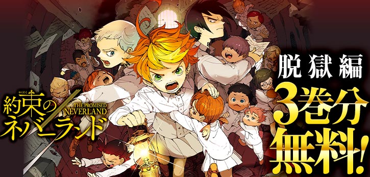 少年ジャンプ 頭脳戦バトル漫画特集 孤児院で幸せな毎日を送るエマ ノーマン レイ ある日 自分たちがなぜ存在しているかの秘密を知る 真実を知った彼らを待つ運命とは 大逆の脱獄ファンタジー 約束のネバーランド 脱獄編が 今だけ3