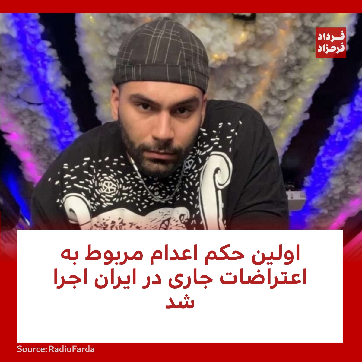 FardadFarahzad's tweet photo. اولین حکم اعدام مربوط به اعتراضات جاری در ایران اجرا شد
#مهسا_امینی #معترضان #اعدام
https://t.co/n7aWJbAJWG https://t.co/mtFxVghPJx