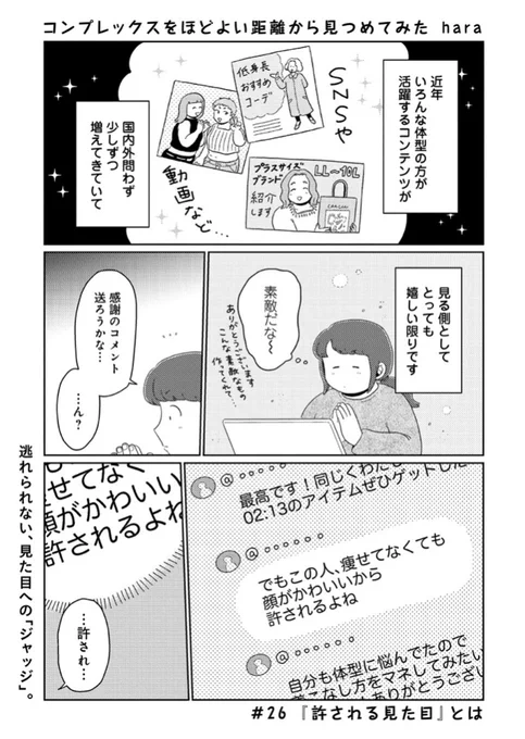 【📕更新💭】
 #コンプレックスをほどよい距離から見つめてみた 
📖第26回「『許される見た目』とは」が更新されました!

外見や内面、同じ悩みを抱えてる人に対して、
「でもあなたの見た目ならまだ『許される』じゃない…?」
と思ってしまう呪い。

続きはこちらから📖
▶️https://t.co/S9eV32b2Pf 