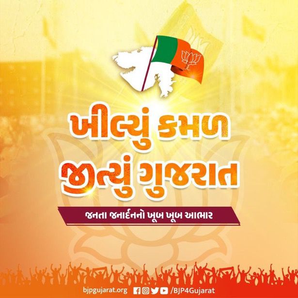 ખીલ્યું કમળ, જીત્યું ગુજરાત 

#भाजपा_की_प्रचंड_जीत