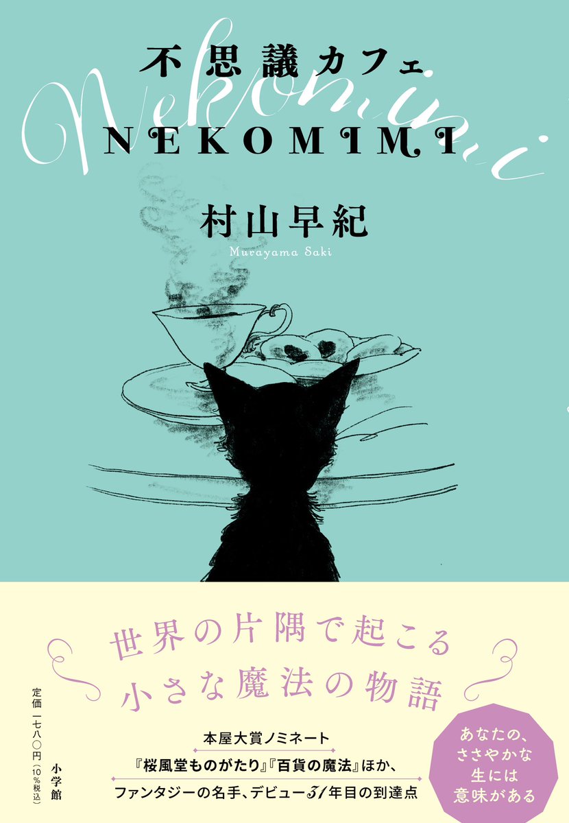 ✤お仕事✤
「不思議カフェ  NEKOMIMI」
村山早紀 著
STORYBOXで掲載中扉絵を描かせていただきました。
表紙や本文にも使っていただいています🐈‍⬛
発売日1月25日
https://t.co/jArBaN9Fnf 