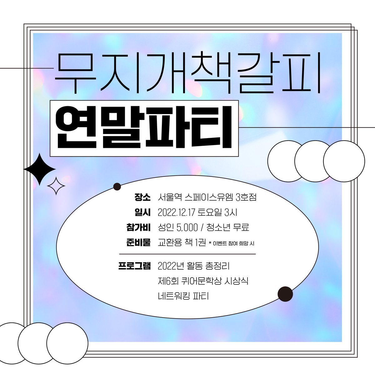 rainbowbookm's tweet photo. 🎄📚💖
편안한 공간에서 퀴어 문학을 좋아하는 사람들과 함께하는 문학 토크를 꿈꿔보신 적 있나요?
무지개책갈피 연말파티에 오셔서 마음껏 이야기하거나 들을 수 있어요. (1/2) https://t.co/8YtwGoBci8