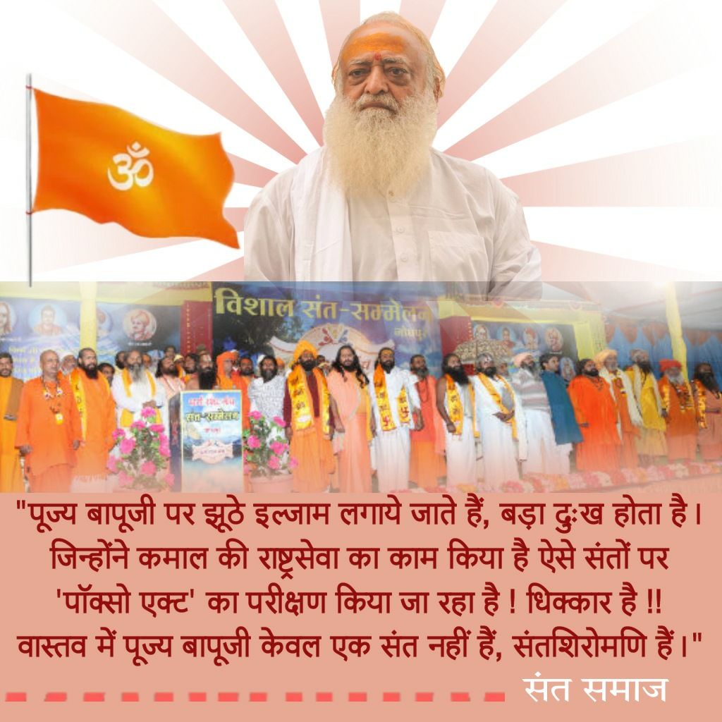 wande_123's tweet photo. #SaintsStandForJustice and raise their voice against the injustice happening with Sant Shri Asharamji Bapu . They say that the only crime of Bapuji is that he stopped illegal conversions in tribal areas. Bogus Case Still Jailed, Conspiracy Exposed . https://t.co/54CjXdbPFS