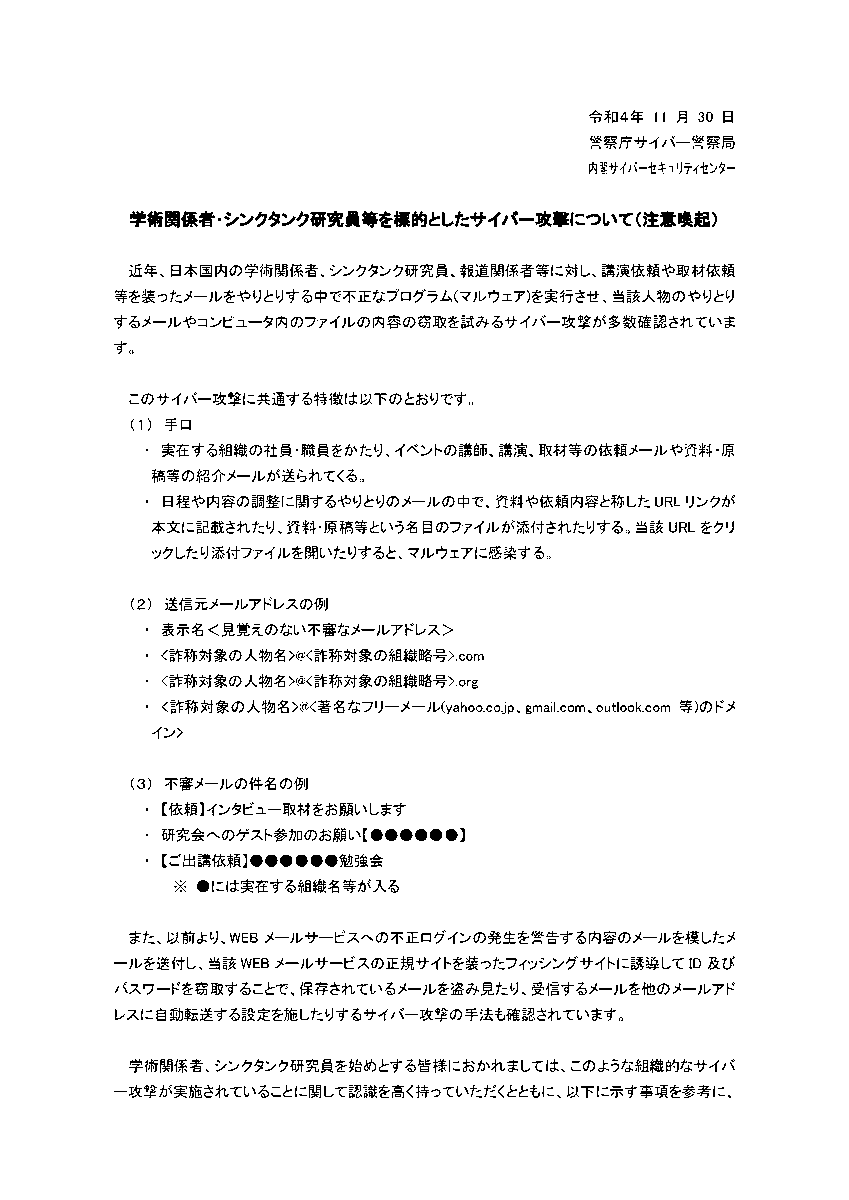masayoshieguchi's tweet photo. 警察省サイバー犯罪対策プロジェクト|学術関係者・シンクタンク研究員等を標的としたサイバー攻撃について（注意喚起）【2022.11.30】
https://t.co/7GJv2RbAQV https://t.co/GFwMUsqy8q