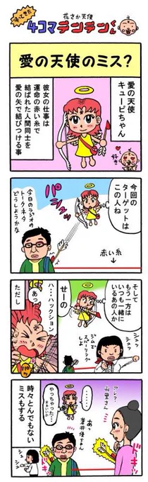 前に描いた漫画。愛の天使キューピちゃんが失敗したおかげで、山ちゃんもしずちゃんも良い人と結婚できたみたいですね😄 しずちゃん、佐藤達さんご結婚おめでとうございます❗️㊗️🎉 