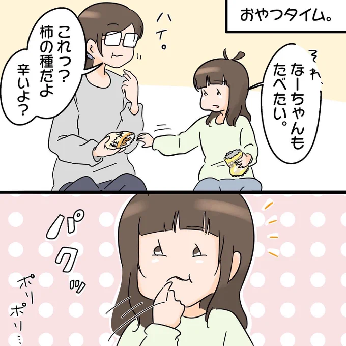 そこまでしても食べたい柿の種。

#4歳
#育児漫画
#漫画が読めるハッシュタグ 