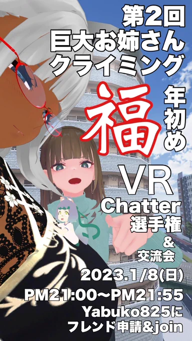 遂に...あの企画が再びやって来るっ‼︎
「第2回巨大お姉さんクライミング!福VRChatter選手権&交流会」
開催決定!🧗‍♀️
1月8日(日) pm21:00〜
pm21:10〜フリークライミング交流会
pm21:30〜福VRChatter選手権
Yabuko825にフレンド申請&join
詳細は下記画像⤵︎
#VRChat  #巨大お姉さんクライミング 