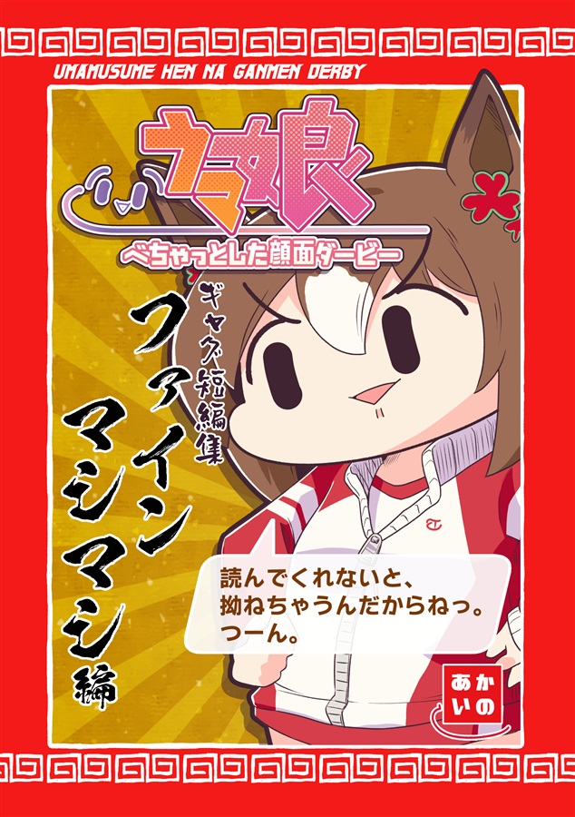 『スペグルメ』と『ファインマシマシ』冊子版の再販をかけました。冬コミにも少し持っていけると思います。
メロンさんにも追納をお願いしたのでそのうちお店でも買えるようになると思います。