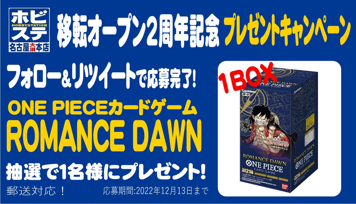 hbst_nagoya's tweet photo. 【プレゼントキャンペーン その①】

12月18日をもってホビステ名古屋大須本店は2周年！！！
2周年を記念して

ワンピースカードゲーム
「ROMANCE DAWN」１BOX
を抽選でプレゼント！

参加方法
①@hbst_nagoya
をフォロー
②このツイートをリツイート https://t.co/uOT8faeTqd