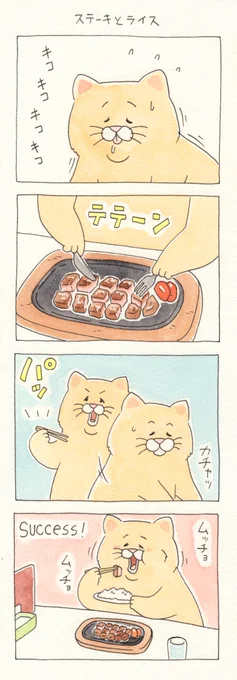 4コマ漫画ネコノヒー「ステーキとライス」単行本「ネコノヒー4」発売中!→  