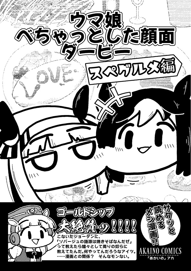 『スペグルメ』と『ファインマシマシ』冊子版の再販をかけました。冬コミにも少し持っていけると思います。
メロンさんにも追納をお願いしたのでそのうちお店でも買えるようになると思います。