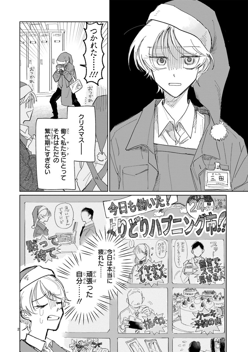 【12/8 新作読み切り】
疲れた社会人に効くお仕事コメディ❣
『スーパーの三田さん』
https://t.co/4w7erS6fhq
12月24日、みんな笑顔のクリスマス🎄
でもスーパーの店員・三田さんにとってはただの繁忙期😭
勤務終わり、荒んだ気持ちでゴミ捨てにいくと…あやしい男が落ちていて!?
#COMICポラリス