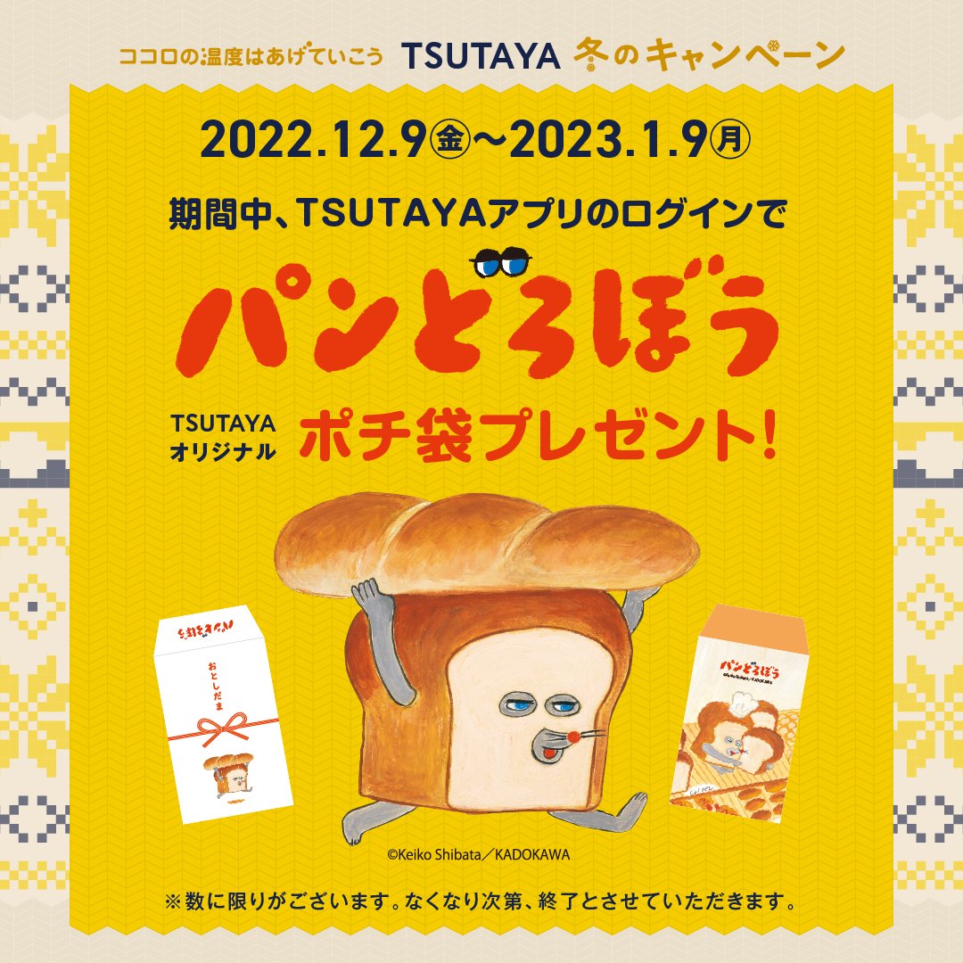shop_TSUTAYA's tweet photo. ❄冬のキャンペーン❄
#パンどろぼう TSUTAYAオリジナル
ポチ袋プレゼント🍞💛
明日12月9日(金)～開始♪

TSUTAYAアプリにログインして📲
引換券をTSUTAYAのお店でみせると、
かわいいポチ袋🧧が先着でもらえる🎁

なくなり次第終了💦
詳細は👉https://t.co/fLYXXPFYy9

#ポチ袋 #お年玉 https://t.co/eOTgDo4wm5