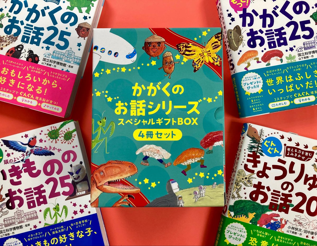 seitosha's tweet photo. ＼本日発売／

大人気『#かがくのお話』シリーズ4冊入りの
スペシャルギフトBOXが本日12/8発売！

お話に登場するキャラクターたちがいっぱい！
クリスマスプレゼントにおすすめです☺️🎁

👉https://t.co/g8WvuPlKRy
#クリスマスプレゼント #絵本 https://t.co/DdCC9YbimV