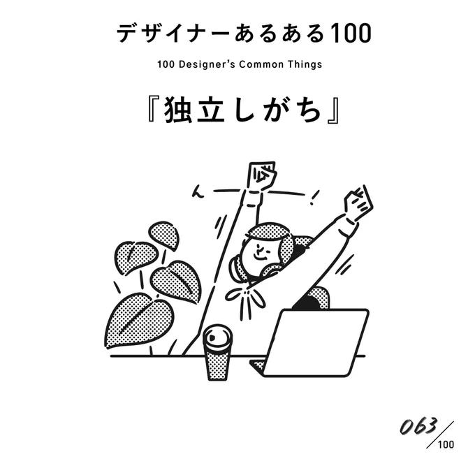 【063.独立しがち】
#デザイナーあるある 

優秀な人ほど、独立しちゃう。
最近ではいきなりフリーランスになる人もちらほら。
個人で完結する仕事である証拠。

(※ムラケンの私見です)

#デザイン漫画 #デザイナーあるある募集中 #デザイン 