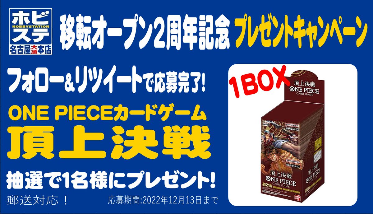 hbst_nagoya's tweet photo. 【プレゼントキャンペーン その①】

12月18日をもってホビステ名古屋大須本店は2周年！！！
2周年を記念して

ワンピースカードゲーム
「頂上決戦」１BOX
を抽選でプレゼント！

参加方法
①@hbst_nagoya

をフォロー
②このツイートをリツイート https://t.co/aO66qLBaFF