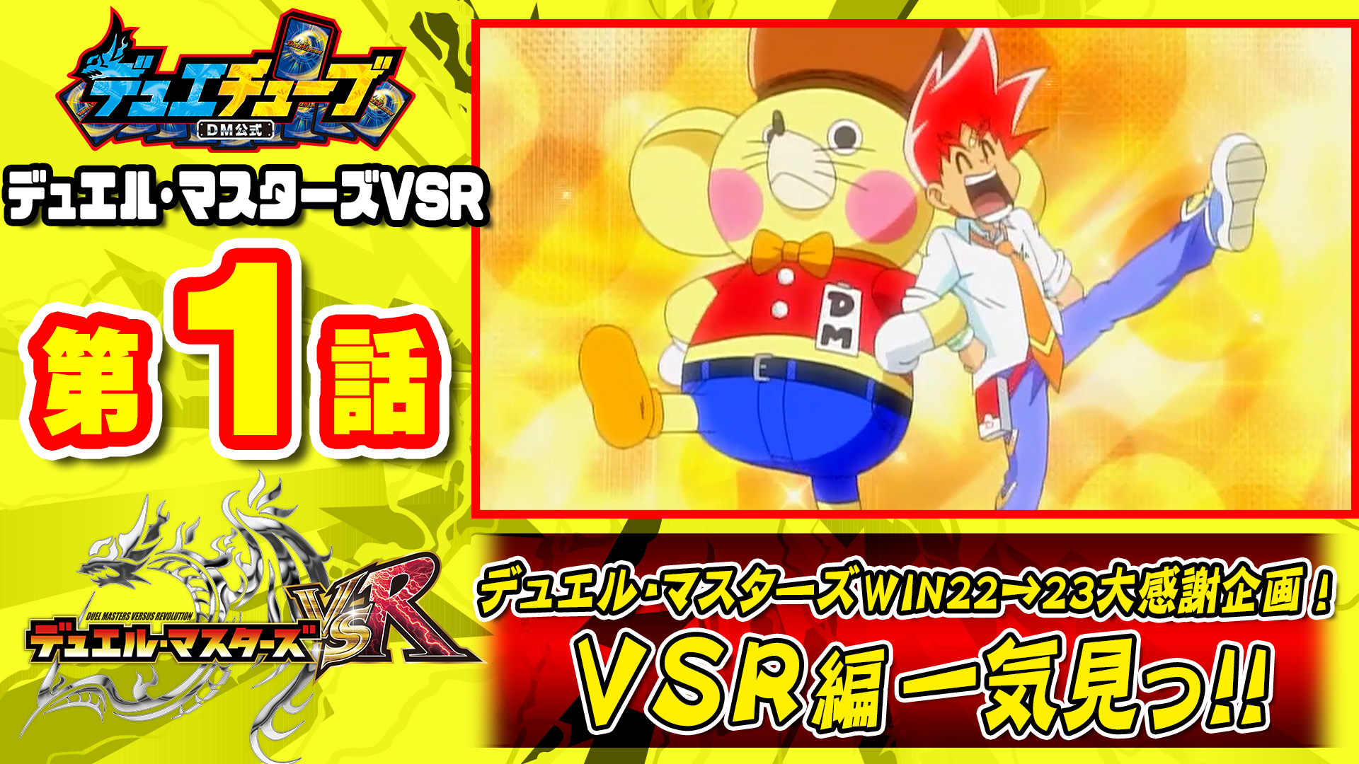 デュエル マスターズ公式アカウント デュエチューブにて 勝太中学生編の人気シリーズ デュエル マスターズvsr の 一気見配信が 本日より スタート 第1話を公開 お見逃しなく T Co Wjkmfjfjrh 今後は木金土日の12時に1話ずつ公開 各話