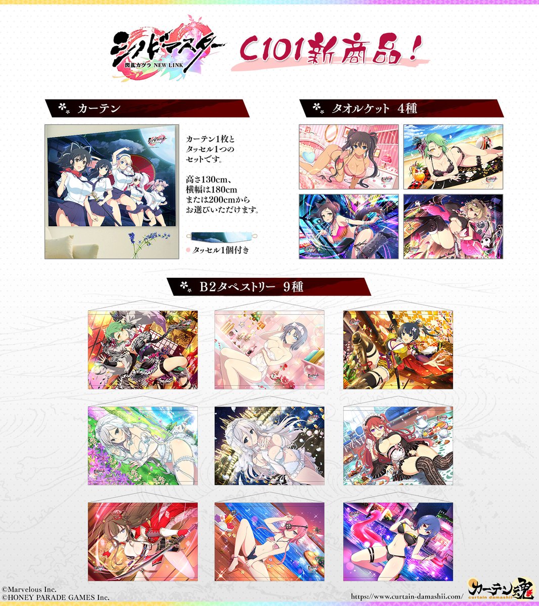 情報】カーテン魂《忍者大師閃亂神樂NEW LINK》C101 販售周邊商品情報