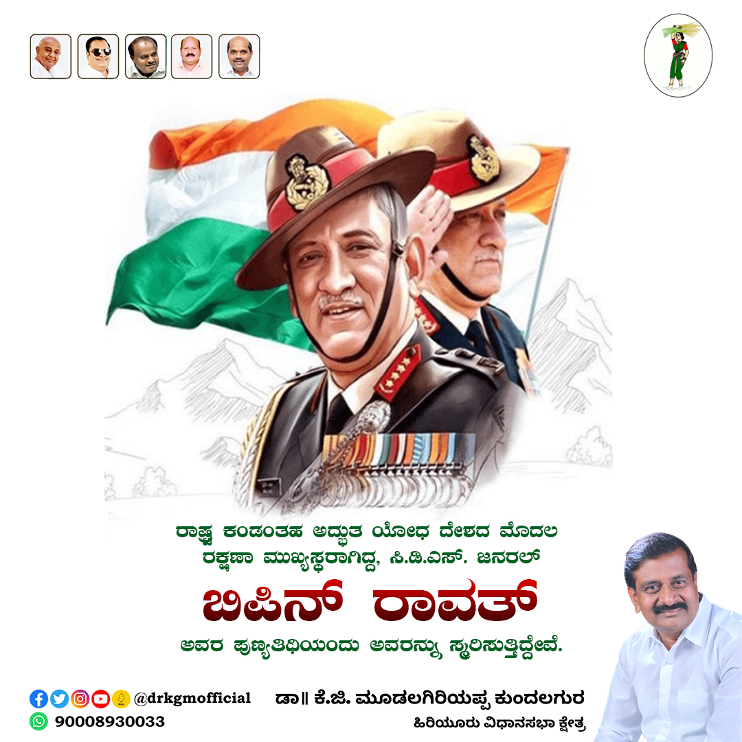 drkgmofficial's tweet photo. Dr. K G Mudalagiriyappa @DrKGMofficial
ಜನರಲ್ ಬಿಪಿನ್ ರಾವತ್ ಅವರ 1 ನೇ ಪುಣ್ಯತಿಥಿಯಂದು ಡಿಸೆಂಬರ್ 8 ರಂದು ಸ್ಮರಿಸೋಣ
- ಡಾ॥ ಕೆ.ಜಿ. ಮೂಡಲಗಿರಿಯಪ್ಪ ಕುಂದಲಗುರ
ಹಿರಿಯೂರು ವಿಧಾನಸಭಾ ಕ್ಷೇತ್ರ
#mudalagiriyappa #drkgmudalagiriyappa #DrKGM #DrKGMofficial #AdsbyShakti #hiriyur #HiriyuruJDS #HiriyurJDS #JDs https://t.co/j1sRdkPaSY