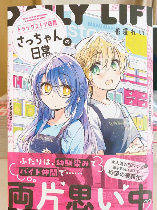 「さっちゃん」単行本刷り上がりいただきました!うわー、本になってる!!!存在感ありますねえ…!!早くお届けしたいです💊💕もうすぐ!!!

ご予約もまだまだ受付中です〜!https://t.co/FhMSde8lwu

#ドラッグストア店員さっちゃんの日常 