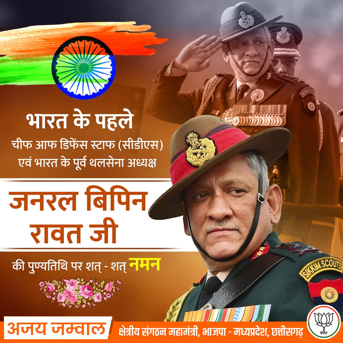 ajayjamwalbjp's tweet photo. मां भारती के वीर सपूत एवं देश के प्रथम चीफ ऑफ डिफेंस स्टॉफ पद्म विभूषण जनरल बिपिन रावत जी की पुण्यतिथि पर शत् - शत् नमन। https://t.co/TwDTUZPqQj