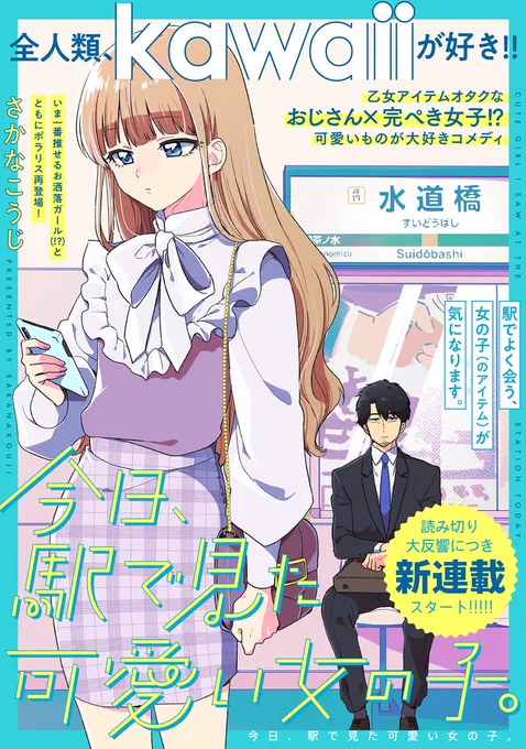 【12/8 更新】
✨おじさん×完ぺき女子!? 可愛いものが大好きコメディ✨

『今日、駅で見た可愛い女の子。』
第9話
https://t.co/TFLjuu8OYr

いつものかわいい子&その彼氏と電車で遭遇😂
くったくたの自分との対比にすさむけど
カバンからのぞく"あみあみの靴"を見つけて❣❓

#COMICポラリス 