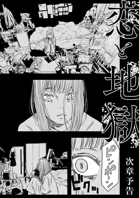 #恋と地獄 新シーズン開幕の7話予告 