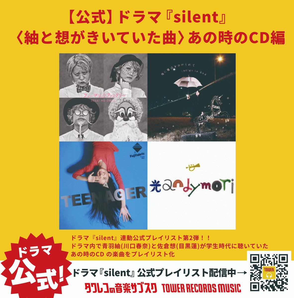TOWER_Fukuoka's tweet photo. ＼#silent オリジナルプレイリスト第2弾／

プロデューサー・村瀬健さんと脚本家・生方美久さんに、劇中で登場したCDからプレイリストを作っていただきました。

【公式】ドラマ『silent』〈紬と想がきいていた曲〉あの時のCD編

https://t.co/2s1nQxuNAq

#川口春奈 #目黒蓮
#タワレコ #NOMUSICNOLIFE https://t.co/E1FQ7f2P5g