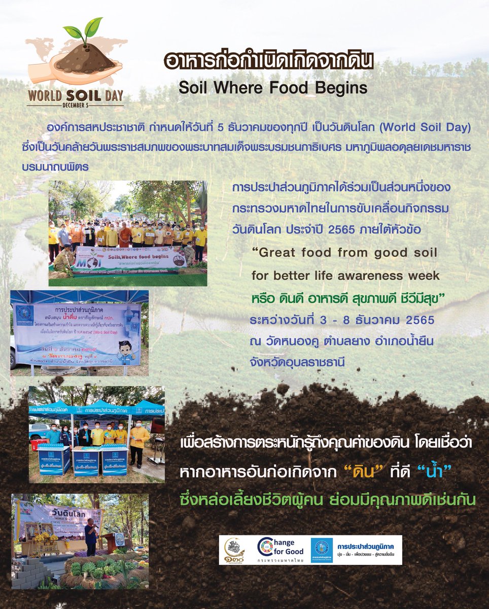 🌱กปภ. ร่วมขับเคลื่อนกิจกรรมวันดินโลก ประจำปี 2565 (World Soil Day 2022) 

🍃facebook.com/10006483618298…

#การประปาส่วนภูมิภาค
#GlobalSoilPartnership #UNFAO #SEPtoSDGs #WorldSoilDay #วันดินโลก #soilswherefoodbegins #Soils4Nutrition #FAO #บำบัดทุกข์บำรุงสุข #SDGsforAll #ChangeforGood