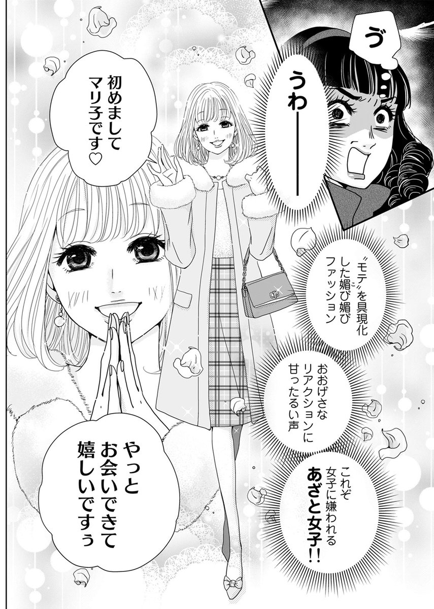 【12/8 更新】
✨地味女子×あざかわ女子
アラサー凸凹コンビが、数多のクセ強男子に挑む✨

『あざ婚～あの子が結婚できない理由～』
第1話
https://t.co/682TgZgax0

彼氏いない歴=年齢のまりこ。
婚活アプリに挑戦するも一向に相手がこない…。
そんな時、隣に"モテ"で武装したあざと女子が現れて!? 