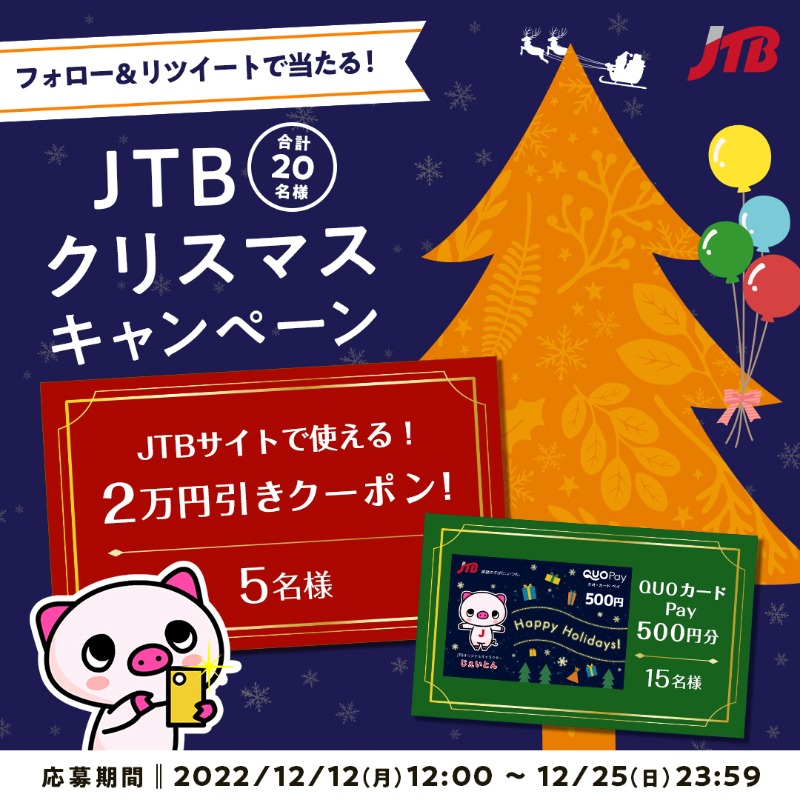 JTB_jp's tweet photo. ˗ˏˋ フォロー＆RTで応募完了 ˎˊ˗

🔔#JTBクリスマス キャンペーン🎄
┈┈┈┈┈┈┈┈┈┈┈┈┈┈┈

キャンペーン2週目に突入❣
25日（日）まで応募できます🎶

🎁応募方法🎁
1⃣@JTB_jp をフォロー
2⃣このツイートをRT🔁

JTBサイトで使える 2万円引きクーポンや、QUOカードPay 500円分が当たる🎅✨