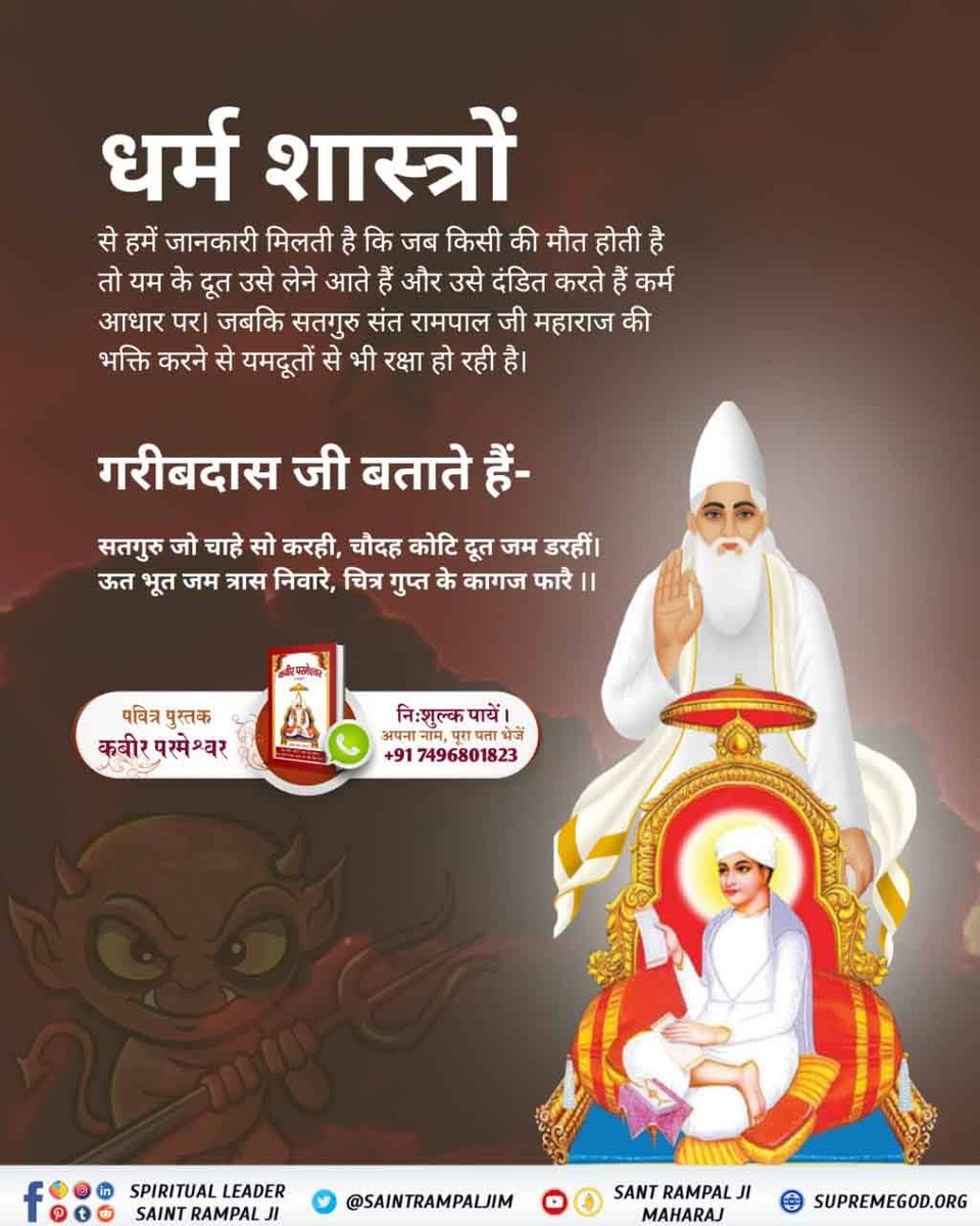 Today's #ThursdayThoughts 
 By doing worship after taking initiation from Satguru a devotee can be saved from the Yamdoots &amp;their atrocities. 
#SaintRampalJiQuotes